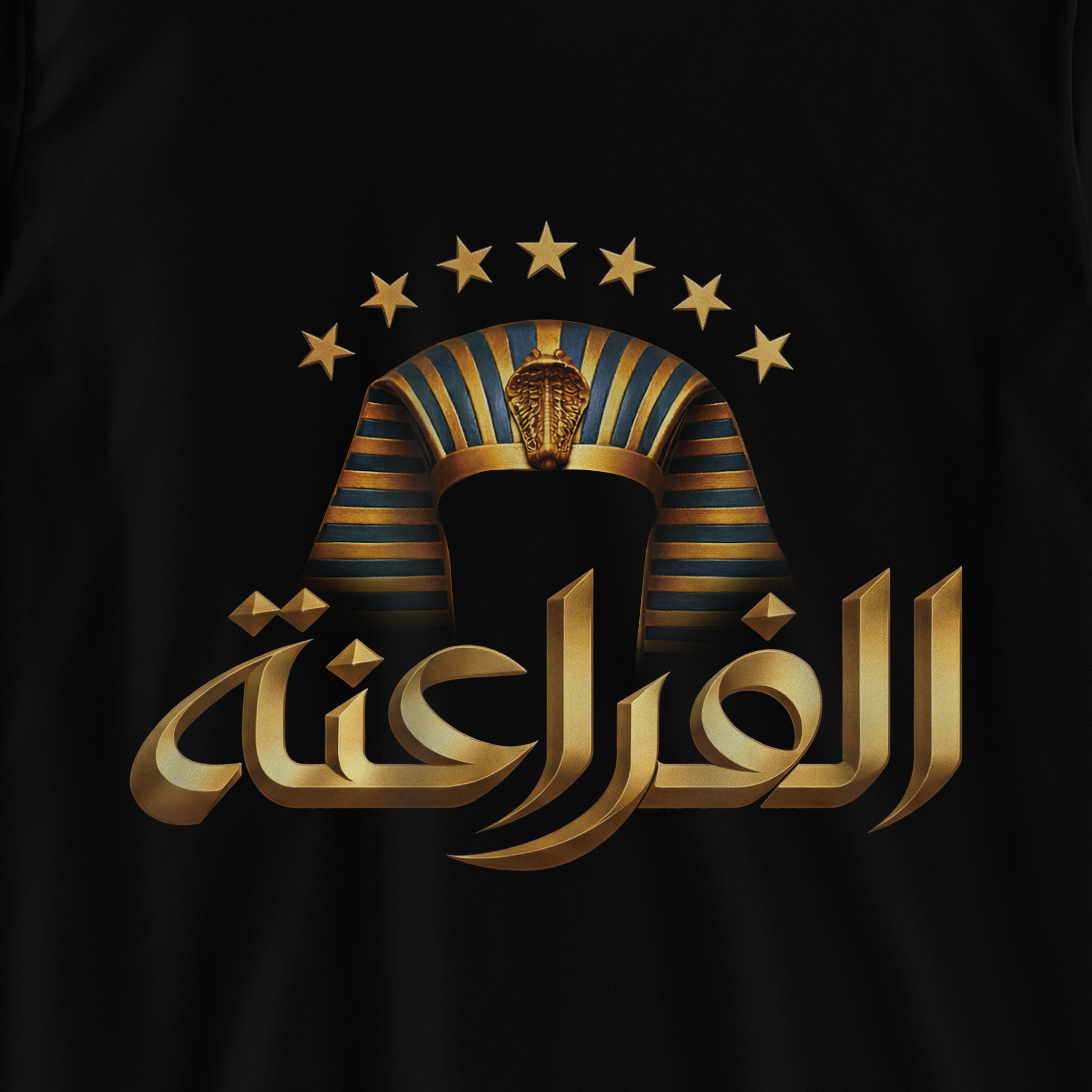 الفراعنة ٢