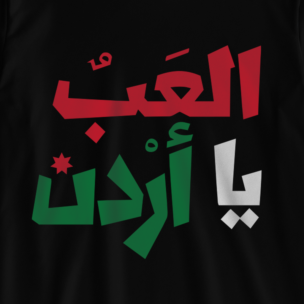 العب يا أردن
