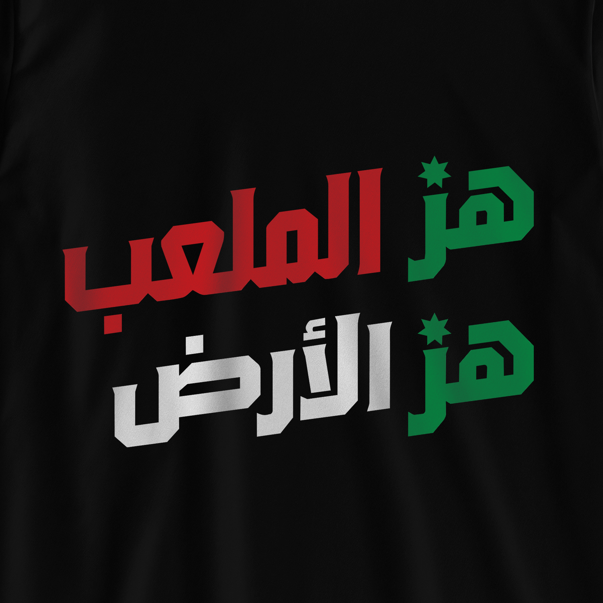 هز الملعب هز الأرض