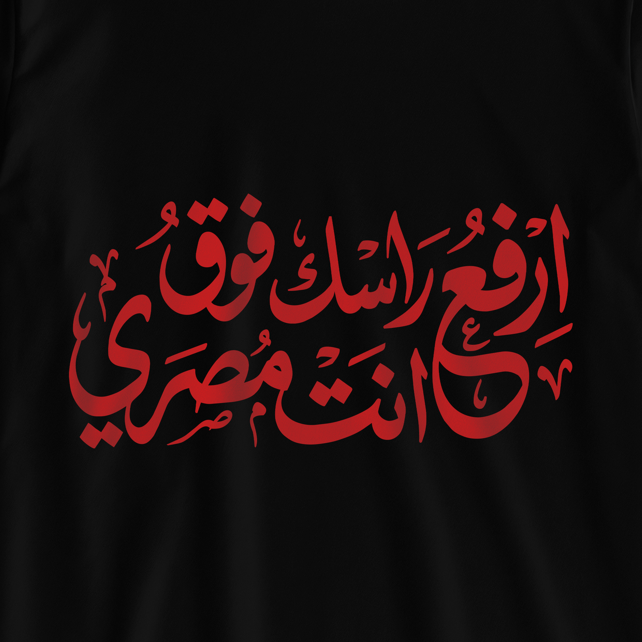 ارفع راسك فوق انت مصري