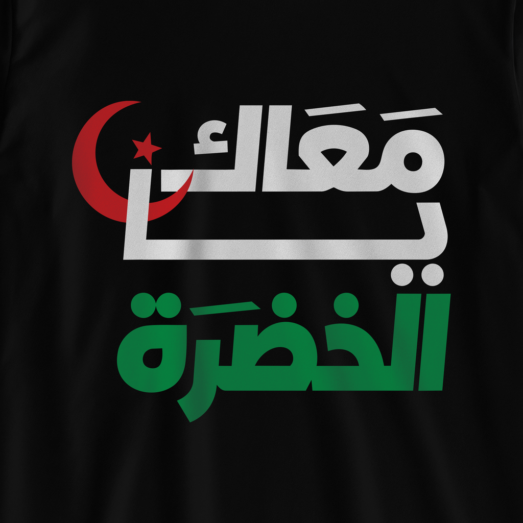 معاك يا الخضرة