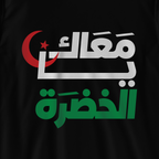 معاك يا الخضرة