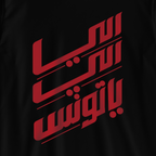 اللي اللي ياتونس