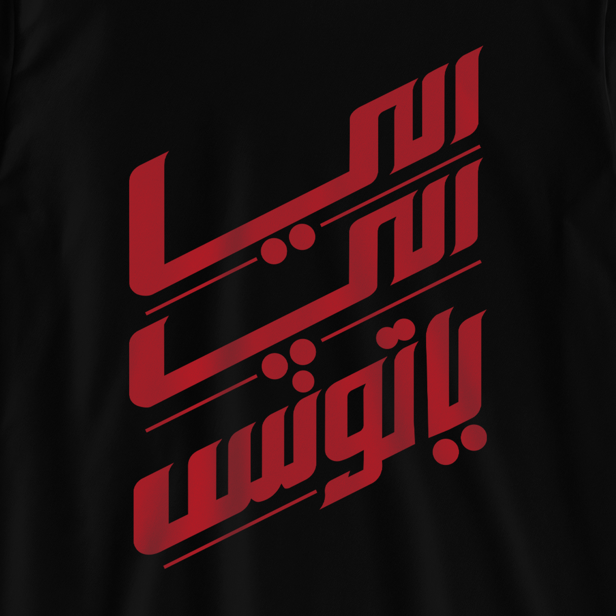 اللي اللي ياتونس