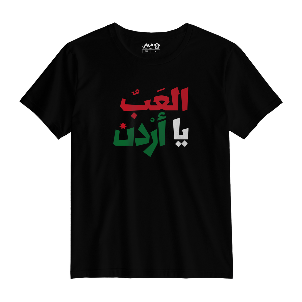 العب يا أردن