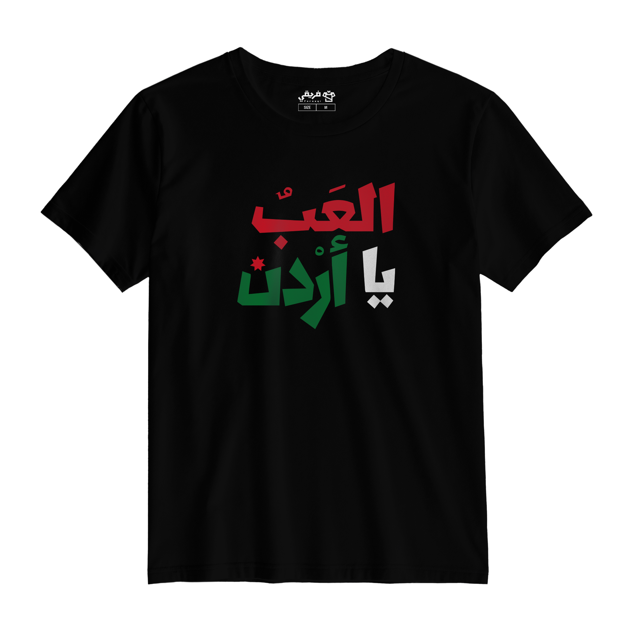 العب يا أردن