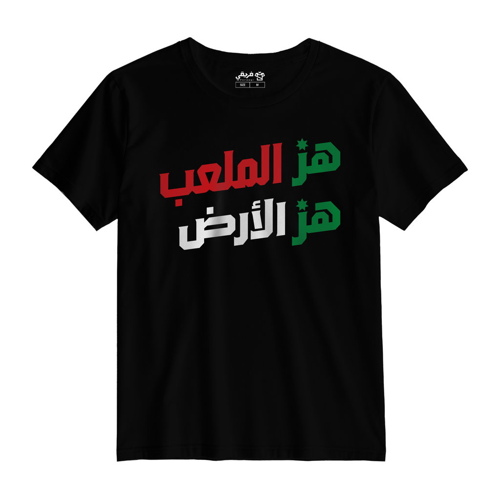 هز الملعب هز الأرض