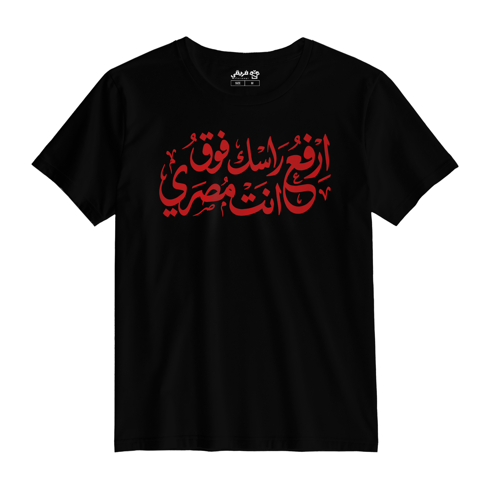 ارفع راسك فوق انت مصري