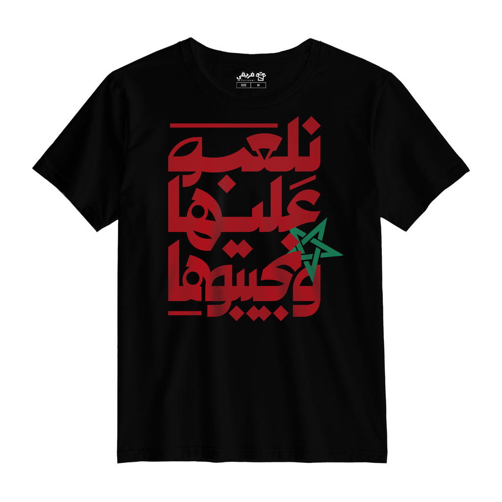 نلعبوا عليها ونجيبوها