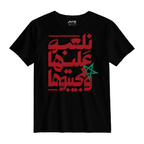 نلعبوا عليها ونجيبوها