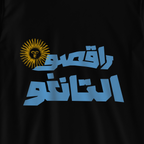 راقصوا التانغو