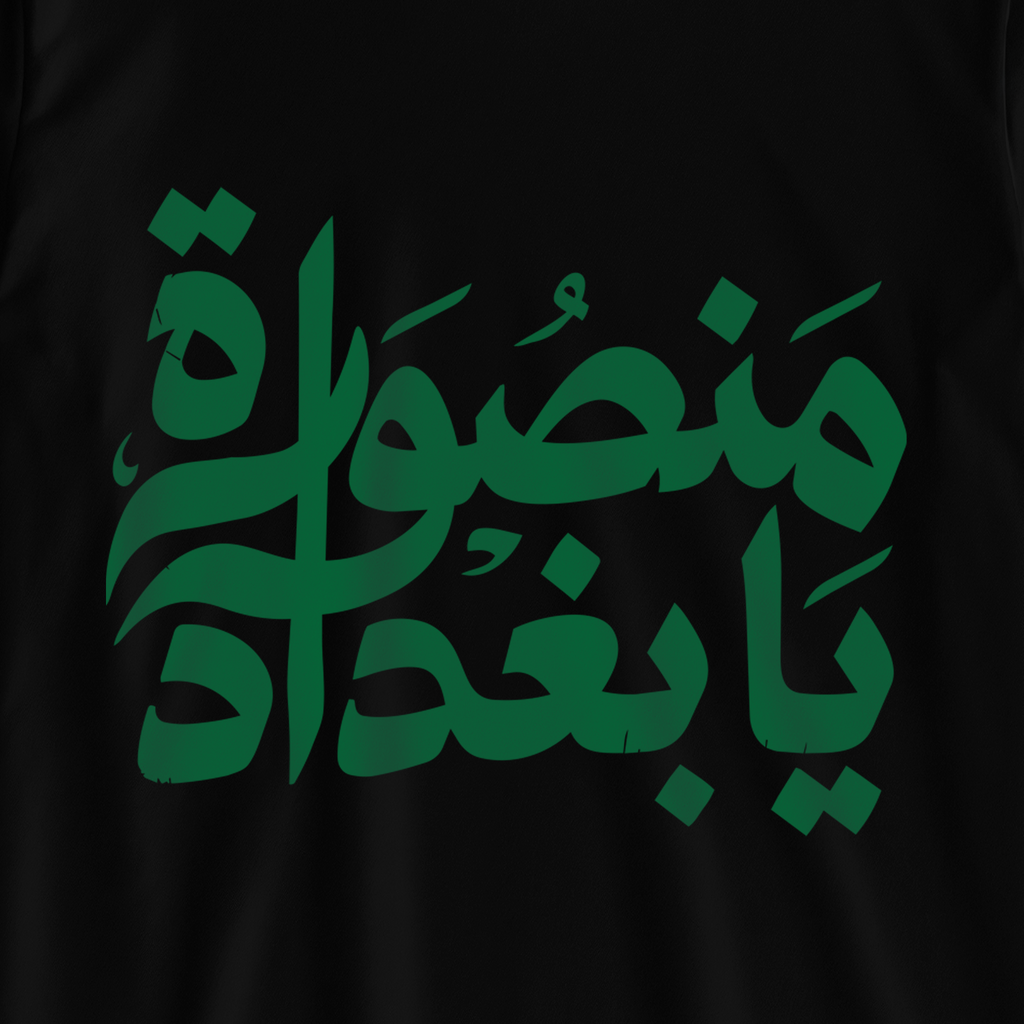 منصورة يا بغداد
