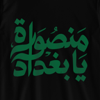 منصورة يا بغداد