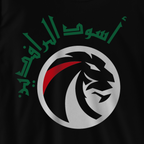أسود الرافدين
