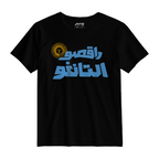 راقصوا التانغو