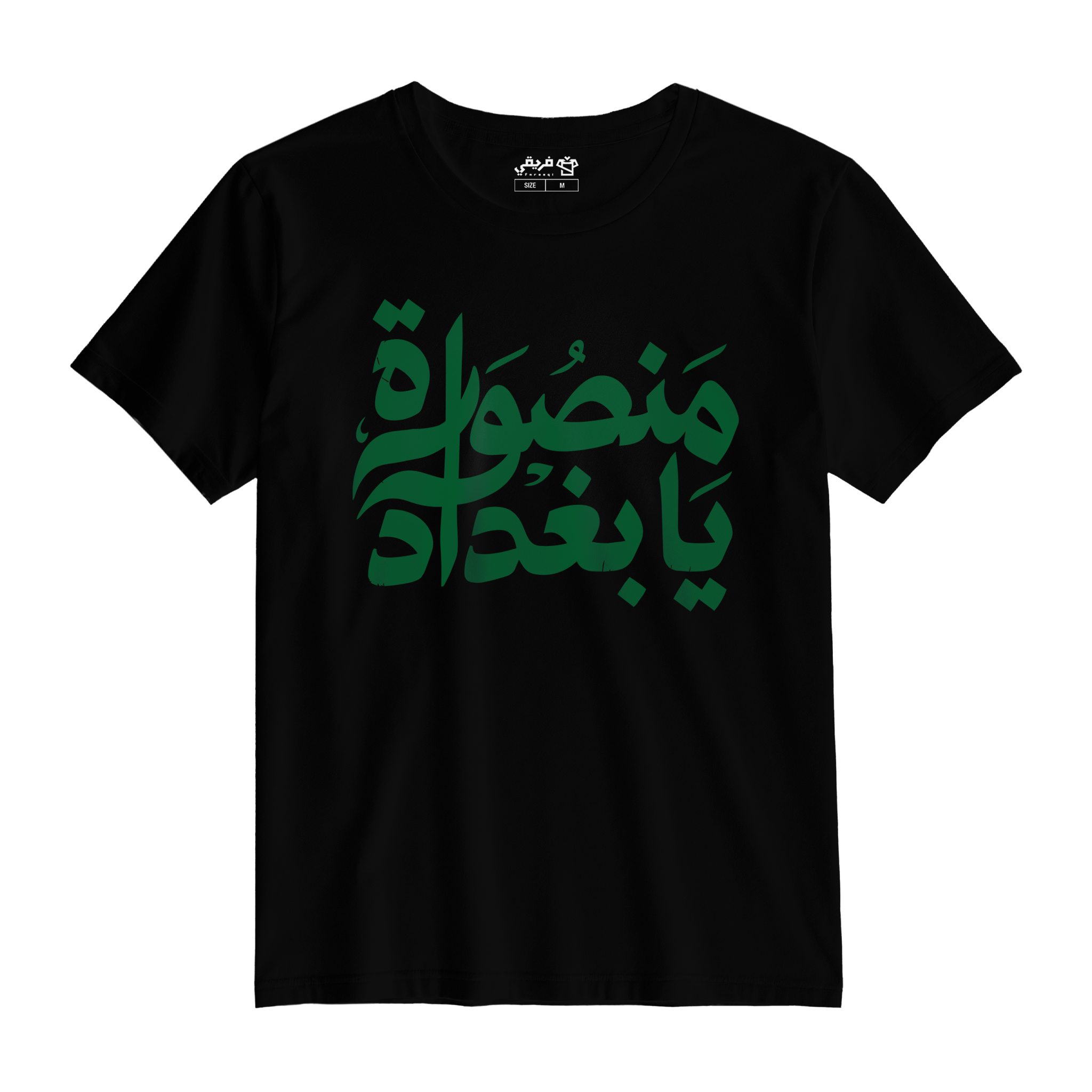 منصورة يا بغداد