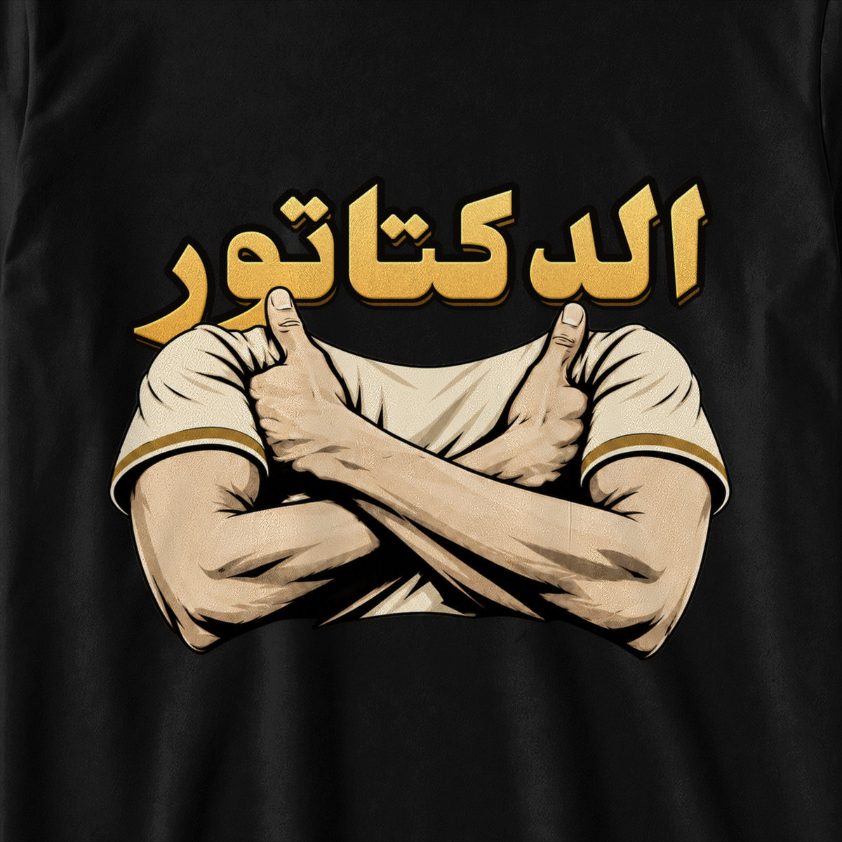 الدكتاتور
