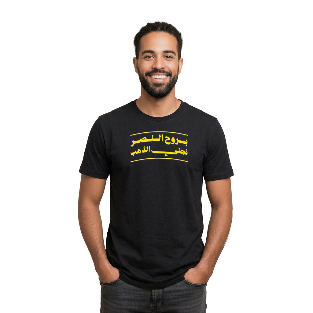 بروح النصر نجني الذهب