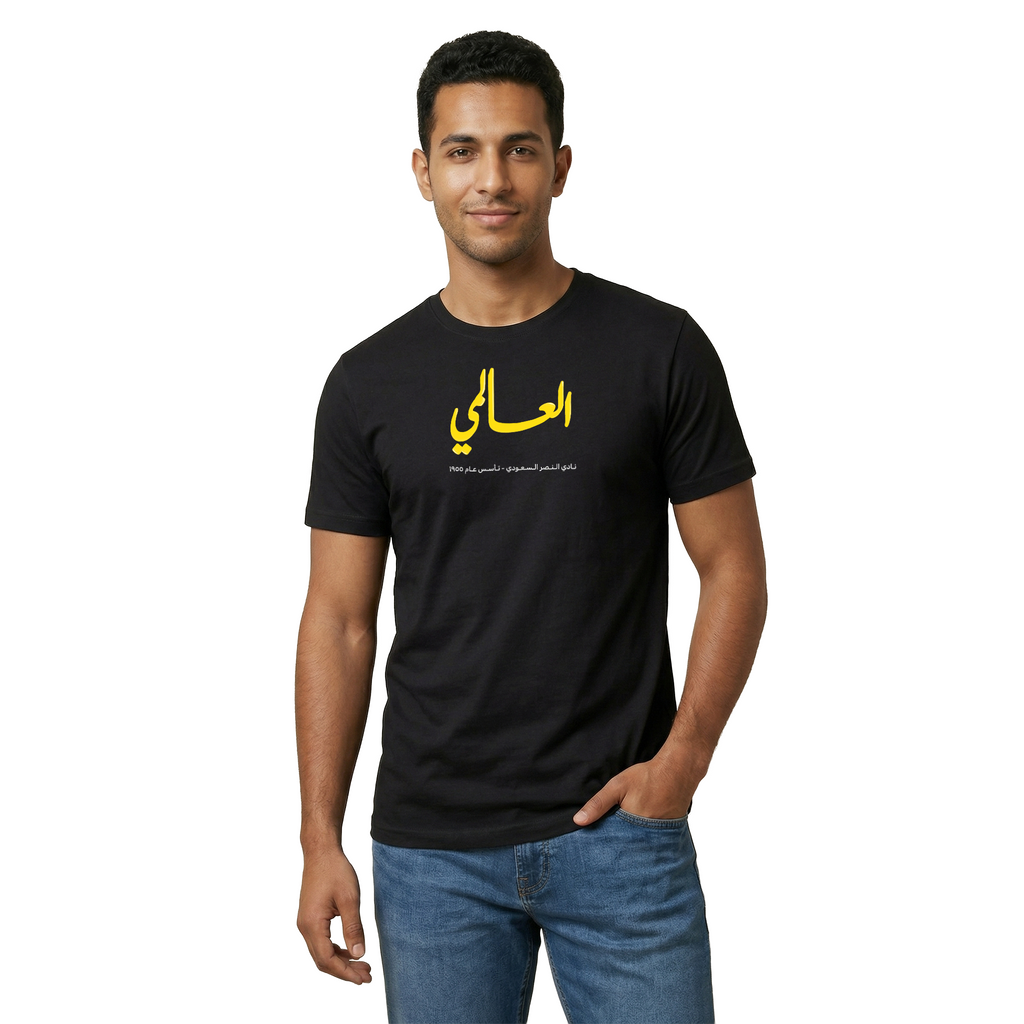 العالمي