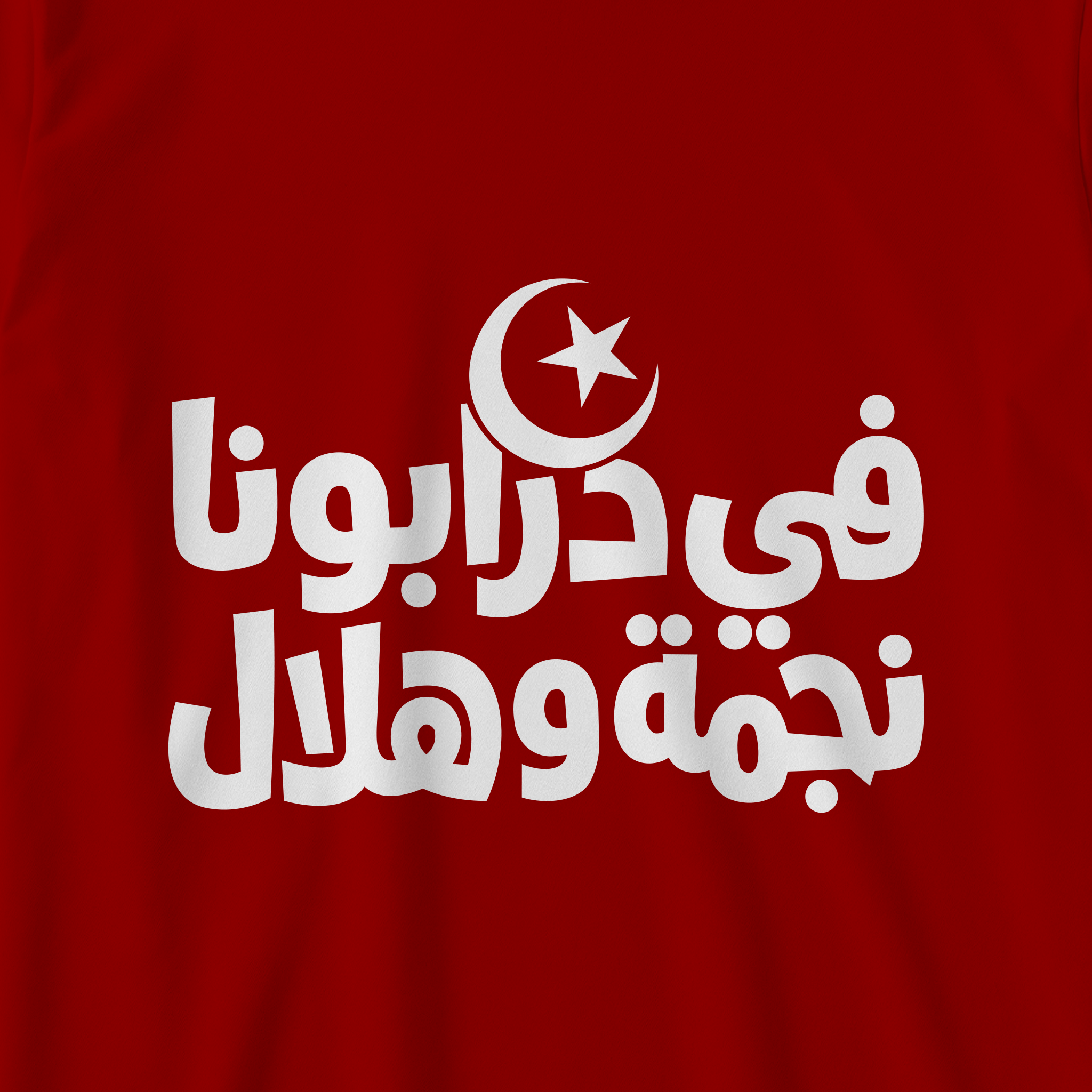 في درابونا نجمه وهلال