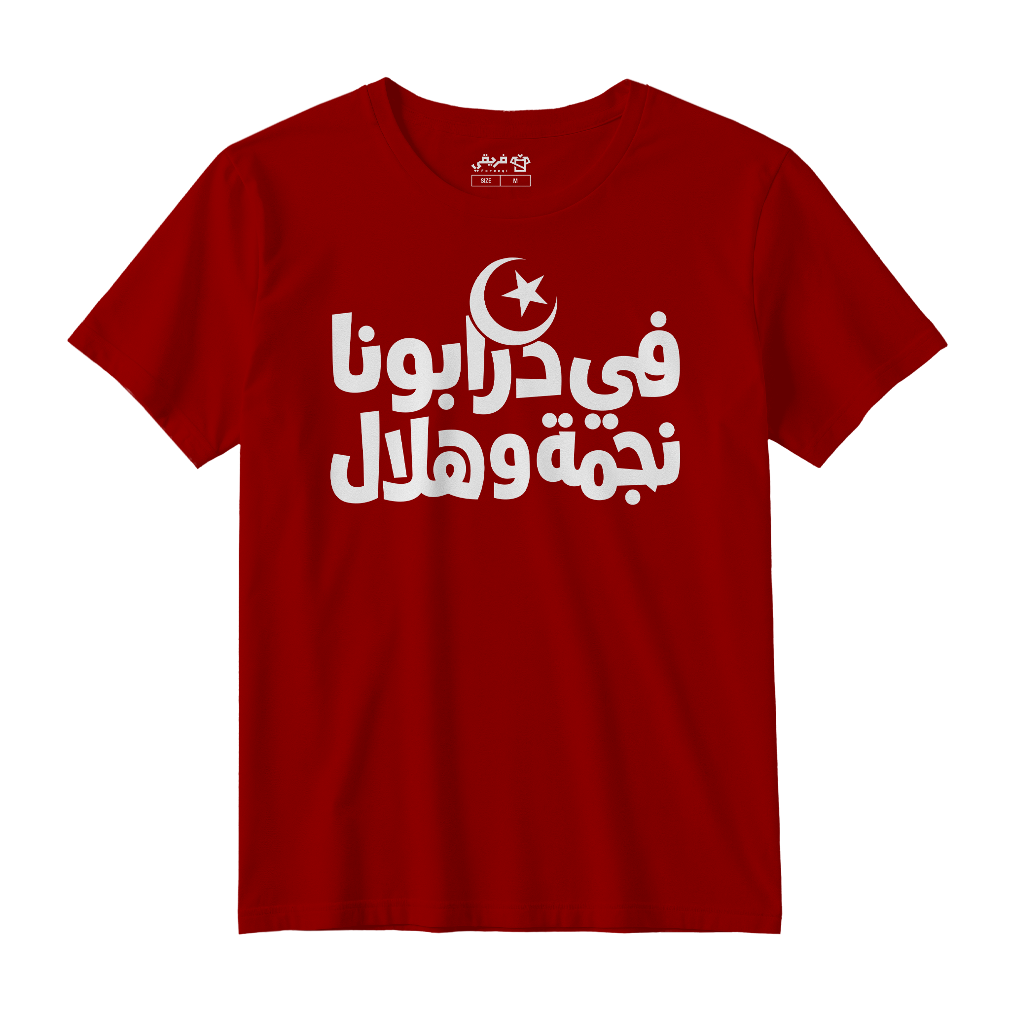 في درابونا نجمه وهلال