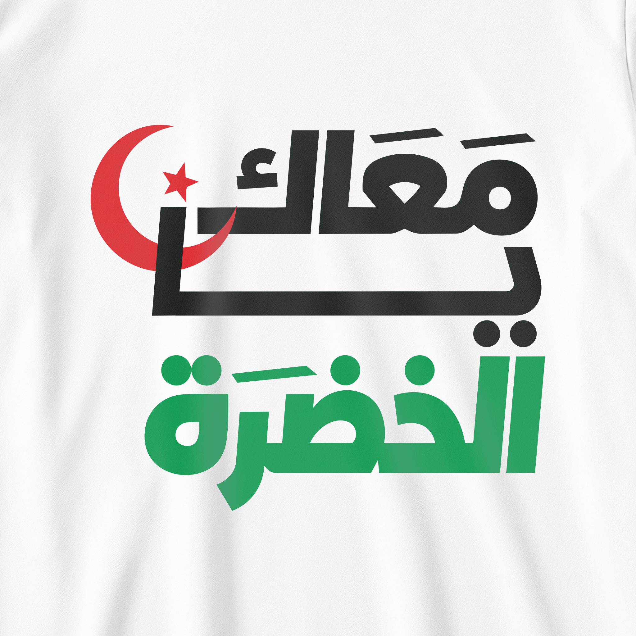 معاك يا الخضرة