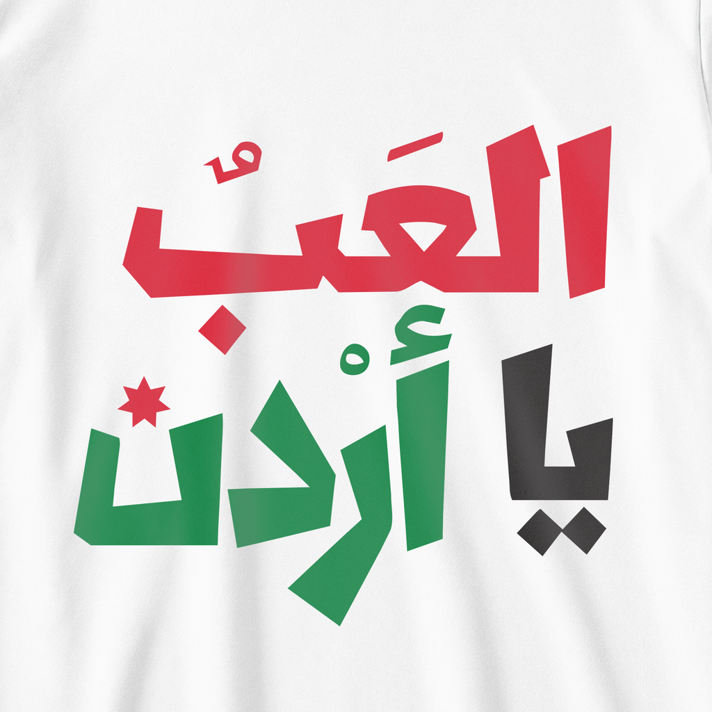 العب يا أردن