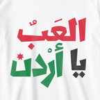 العب يا أردن
