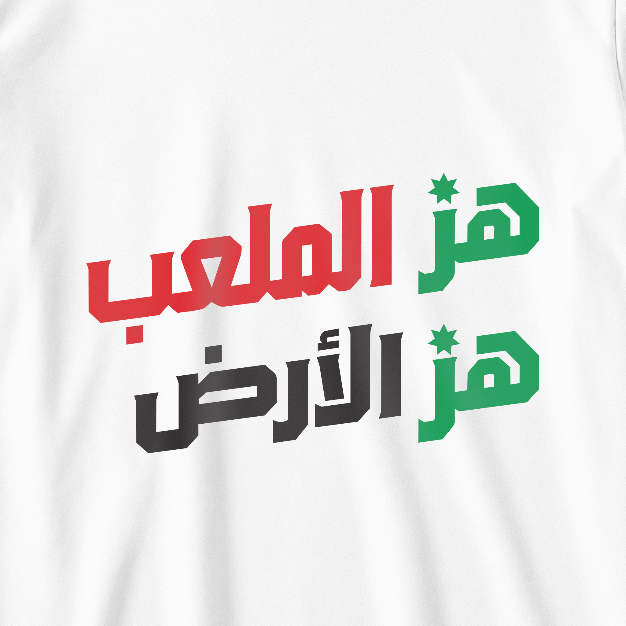 هز الملعب هز الأرض