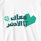 معاك يا الأخضر