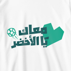 معاك يا الأخضر