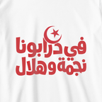في درابونا نجمه وهلال