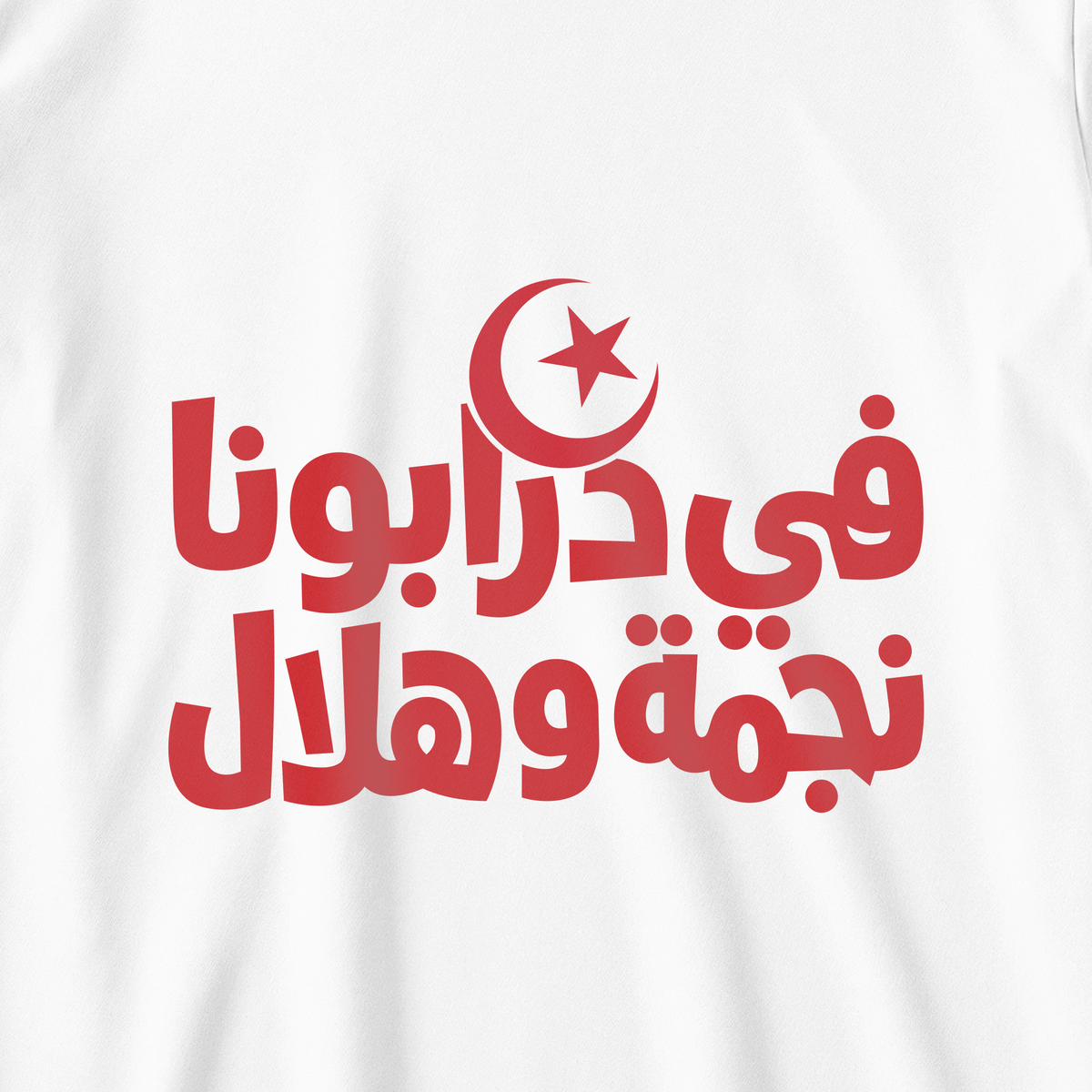 في درابونا نجمه وهلال