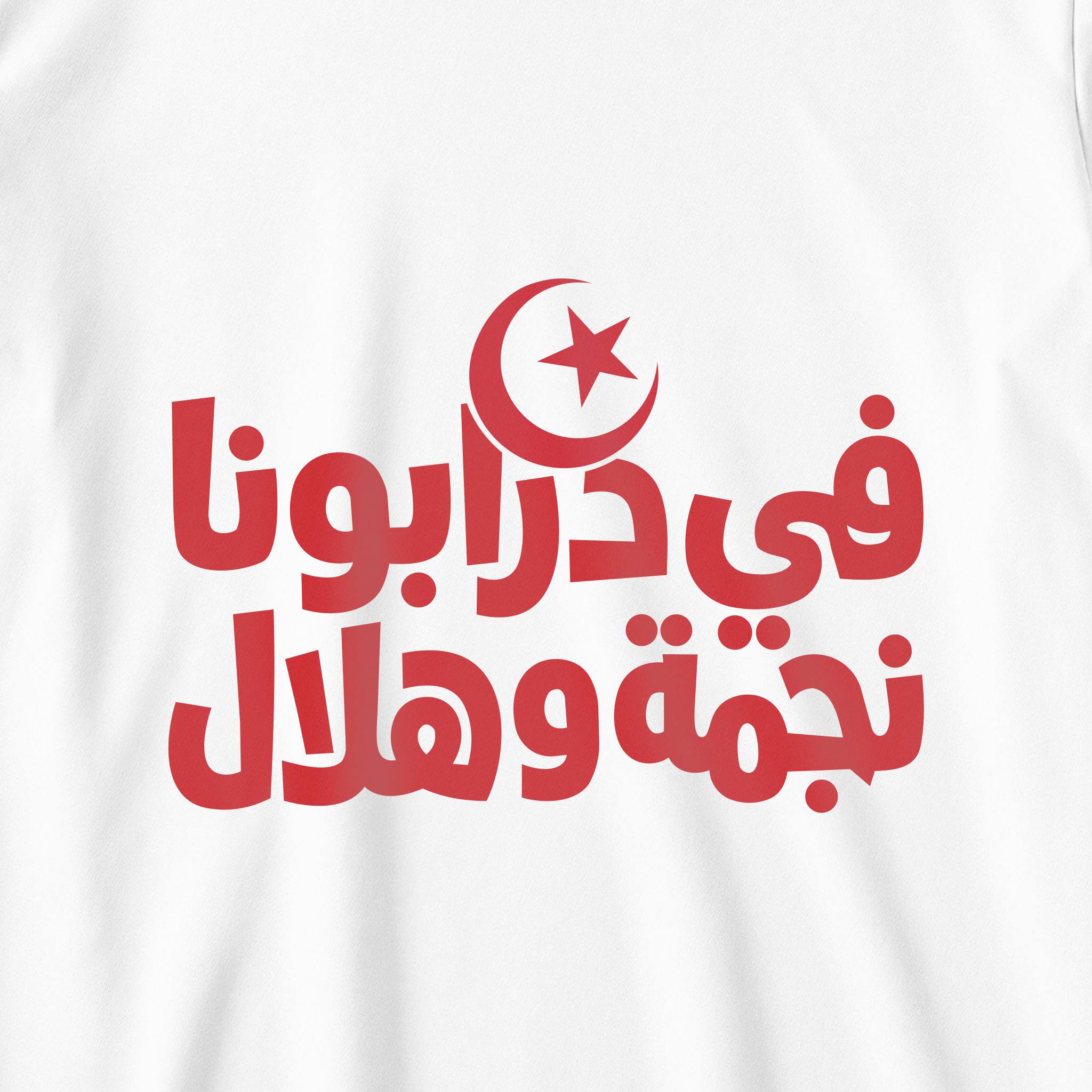 في درابونا نجمه وهلال