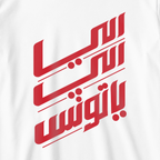 اللي اللي ياتونس