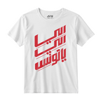 اللي اللي ياتونس