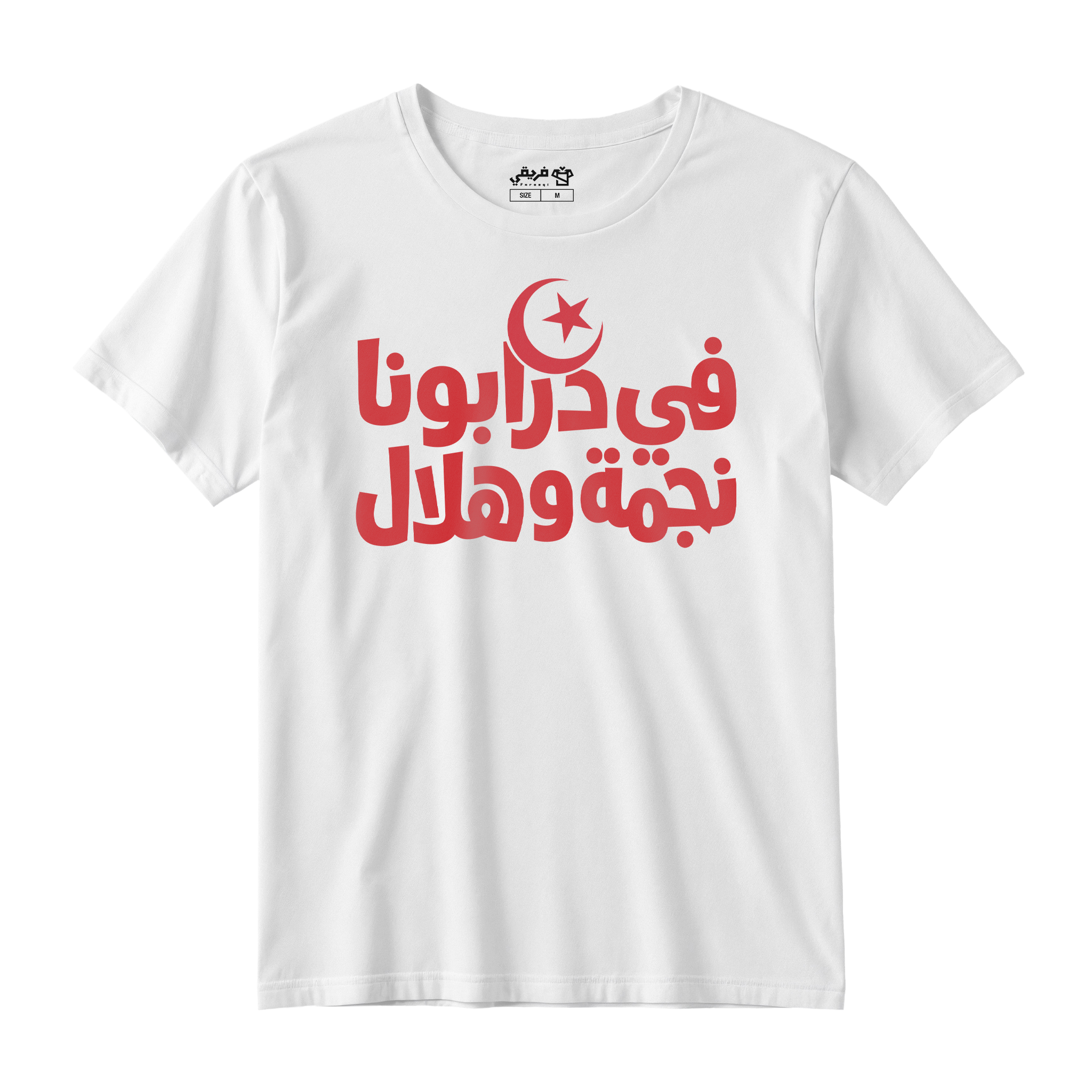 في درابونا نجمه وهلال