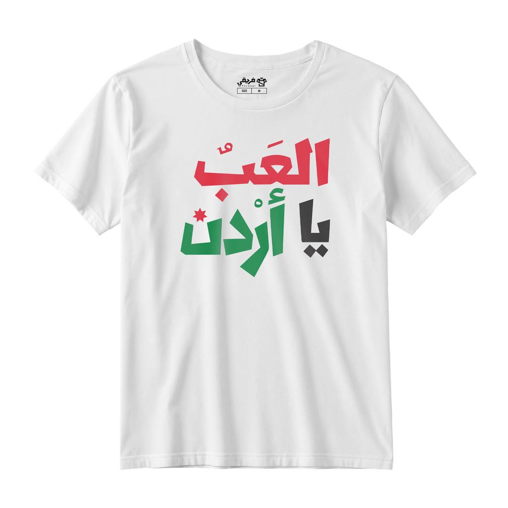 العب يا أردن