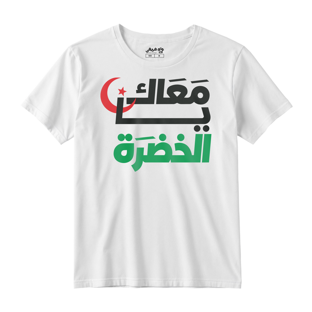 معاك يا الخضرة