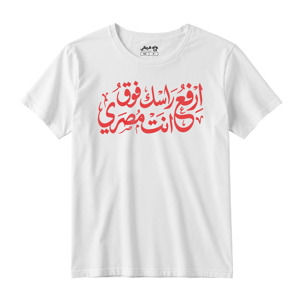 ارفع راسك فوق انت مصري