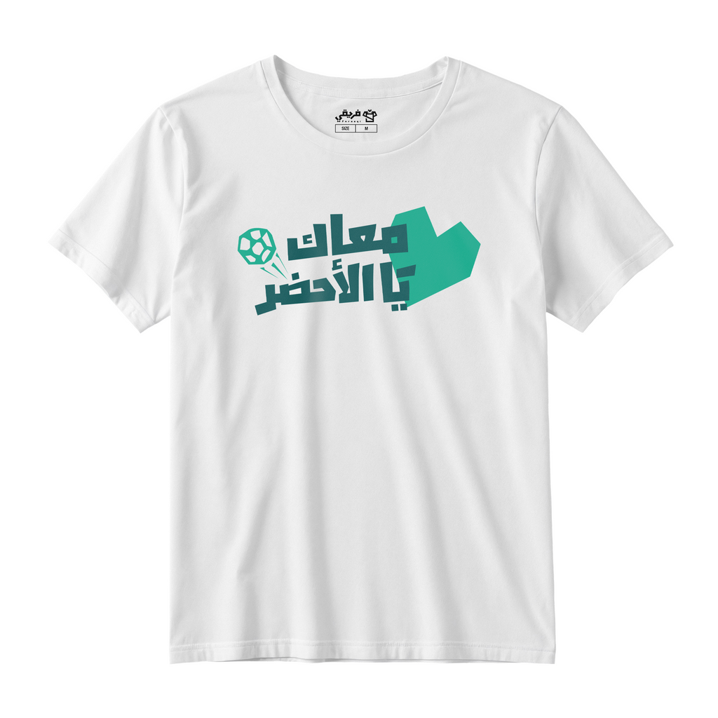 معاك يا الأخضر