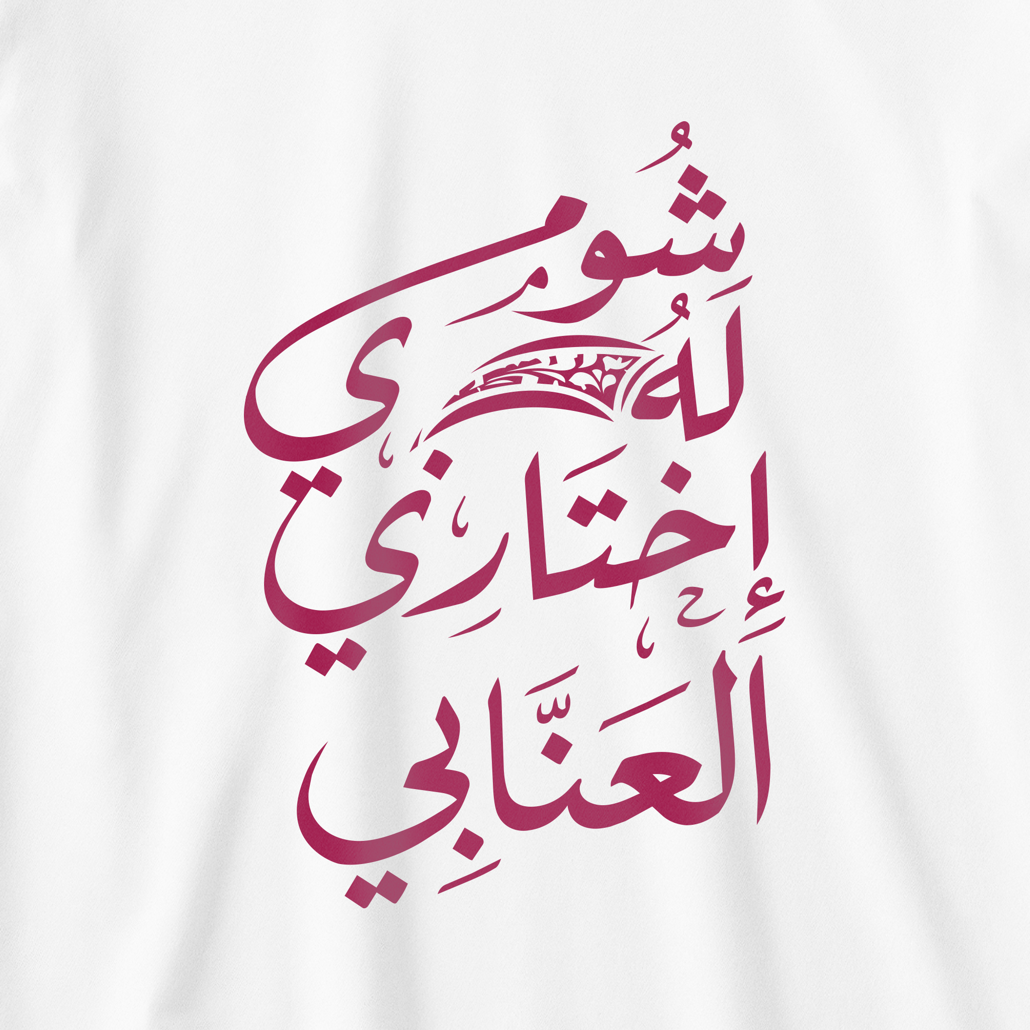 شومي له