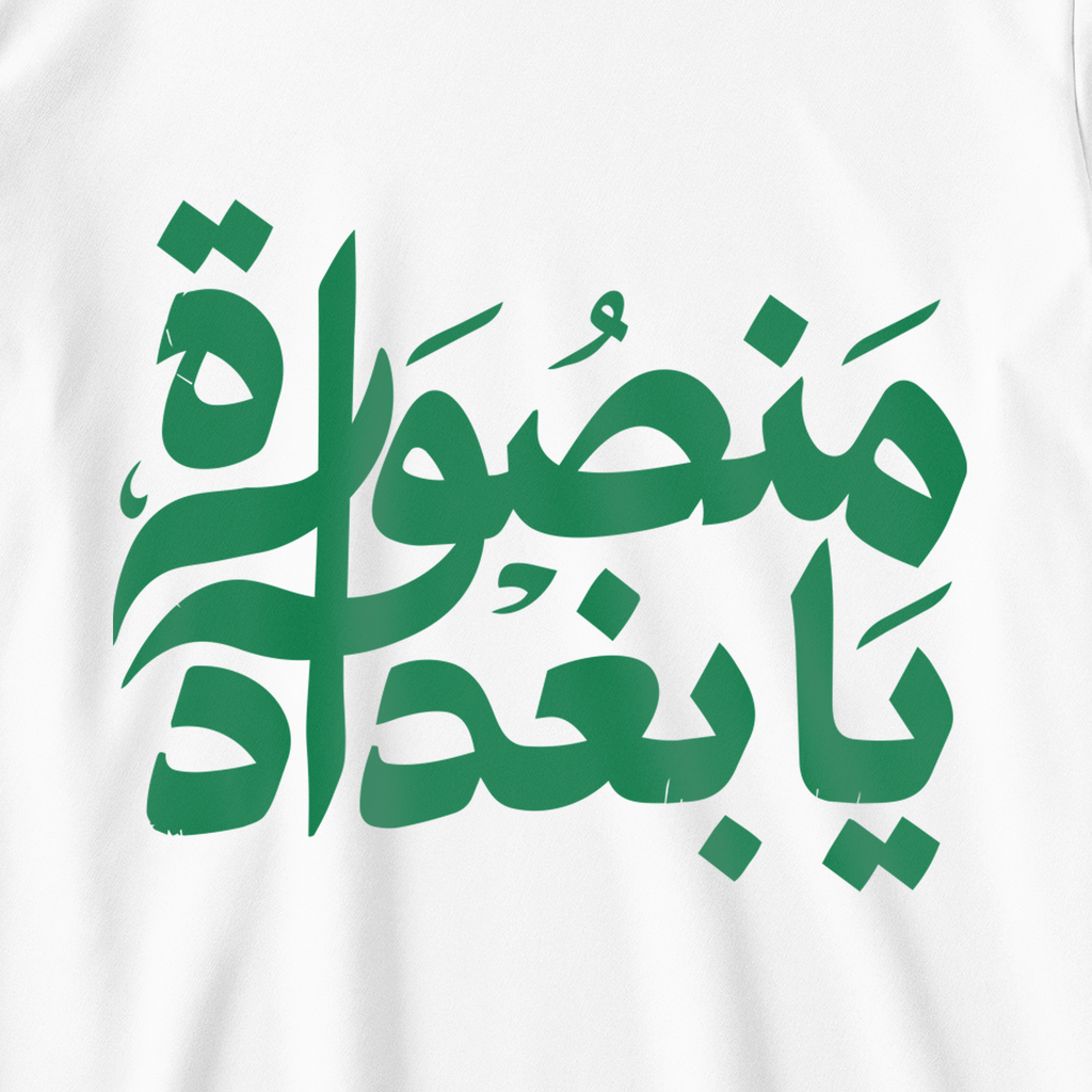 منصورة يا بغداد