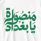 منصورة يا بغداد