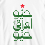 حيو العراقي