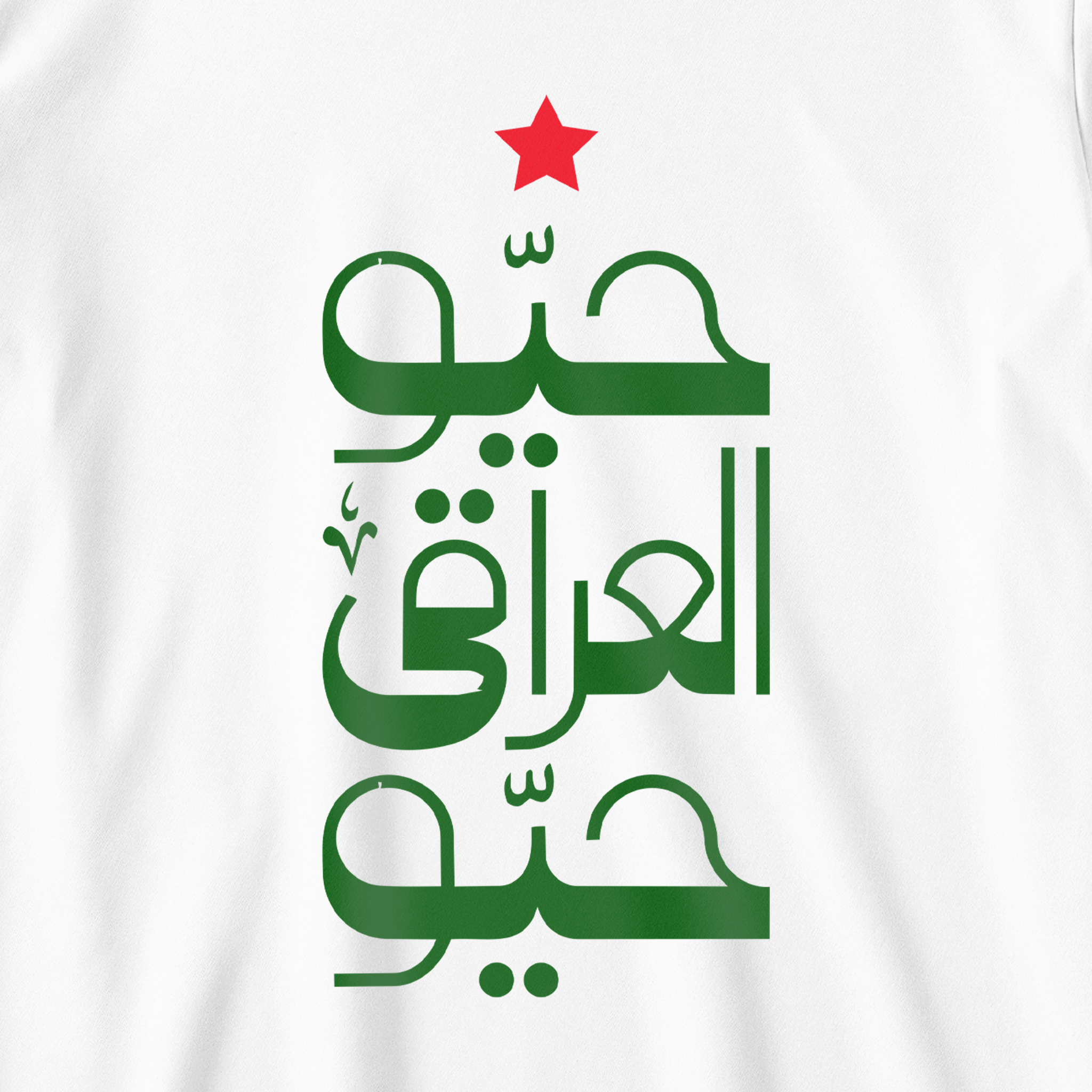 حيو العراقي