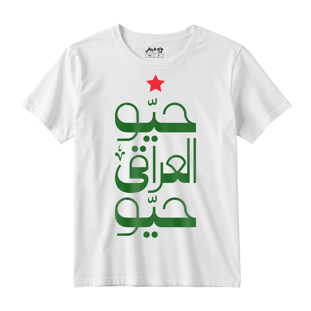حيو العراقي