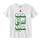 حيو العراقي