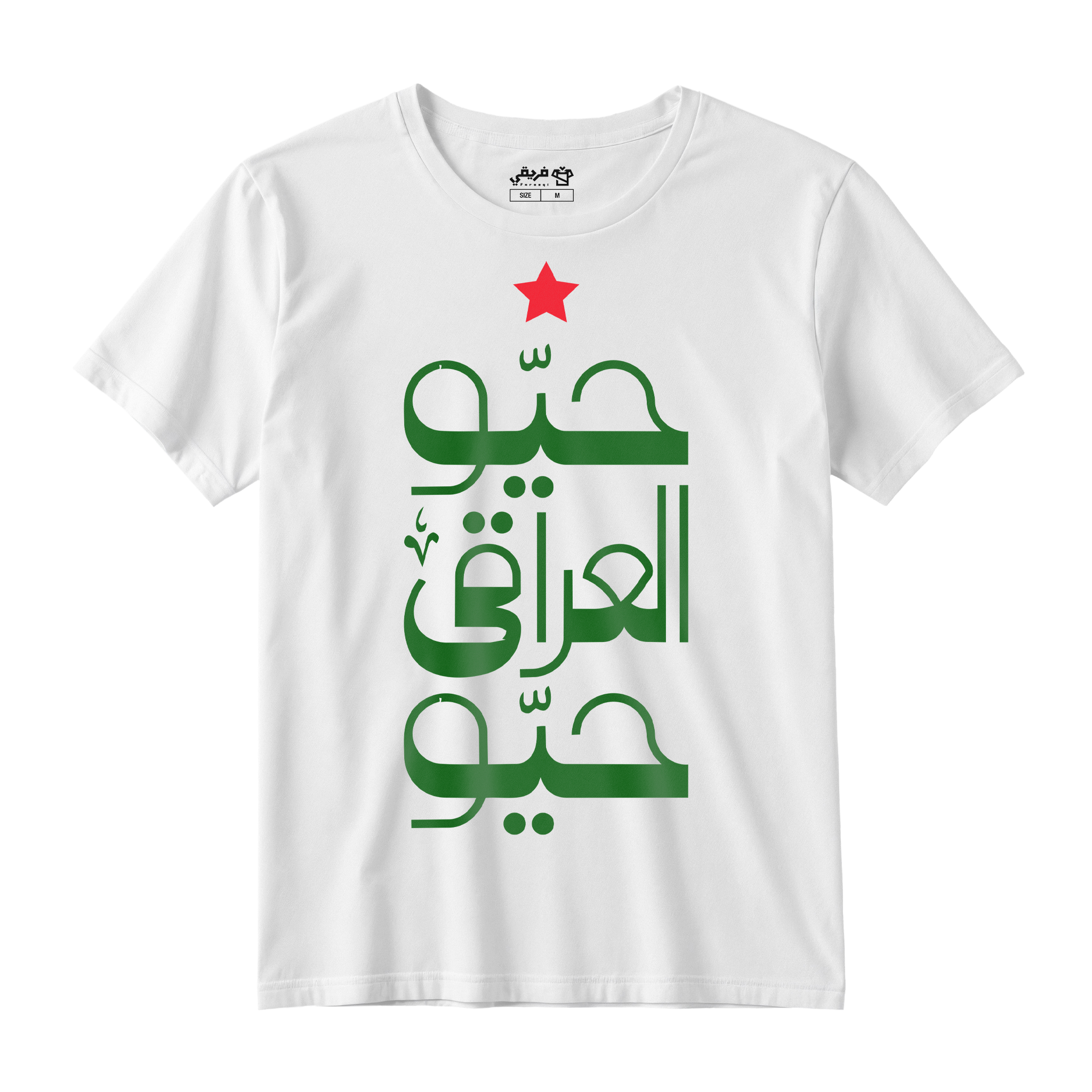حيو العراقي