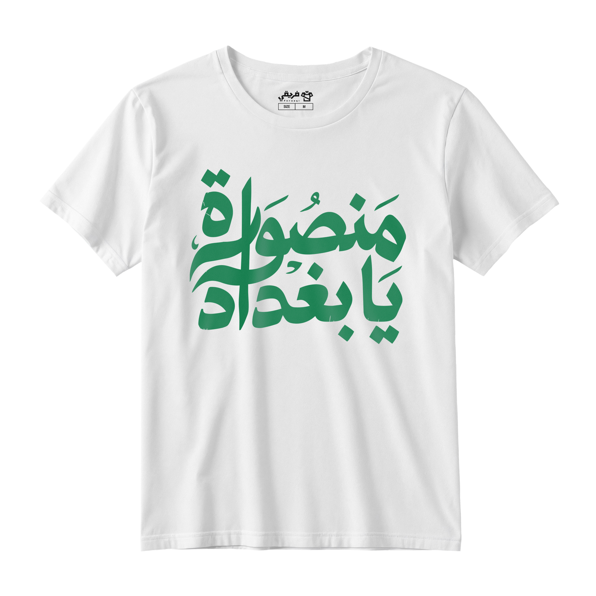منصورة يا بغداد